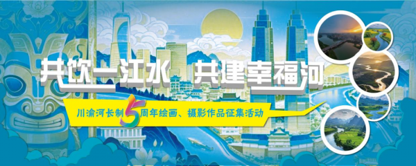 “川渝河长制五周年”主题绘画摄影作品活动网络投票通道正式开启！